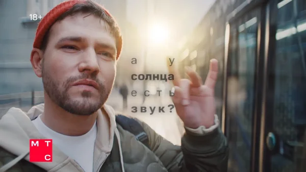 МТС - А у солнца есть звук?