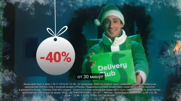 Delivery Club - Новый год с Delivery Club