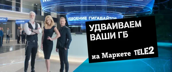 Теле2 Маркет — Удваиваем гигабайты