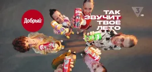 Добрый кола — Так звучит твое лето