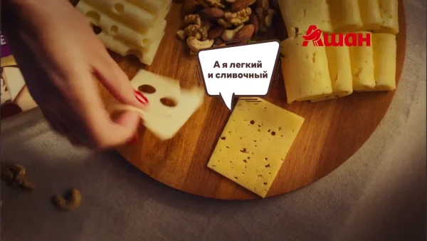 АШАН — Сыры Маасдам и Тильзитер