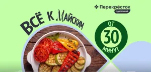 Перекрёсток — Давай закажем к майским