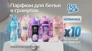 Вернель — Парфюм для белья