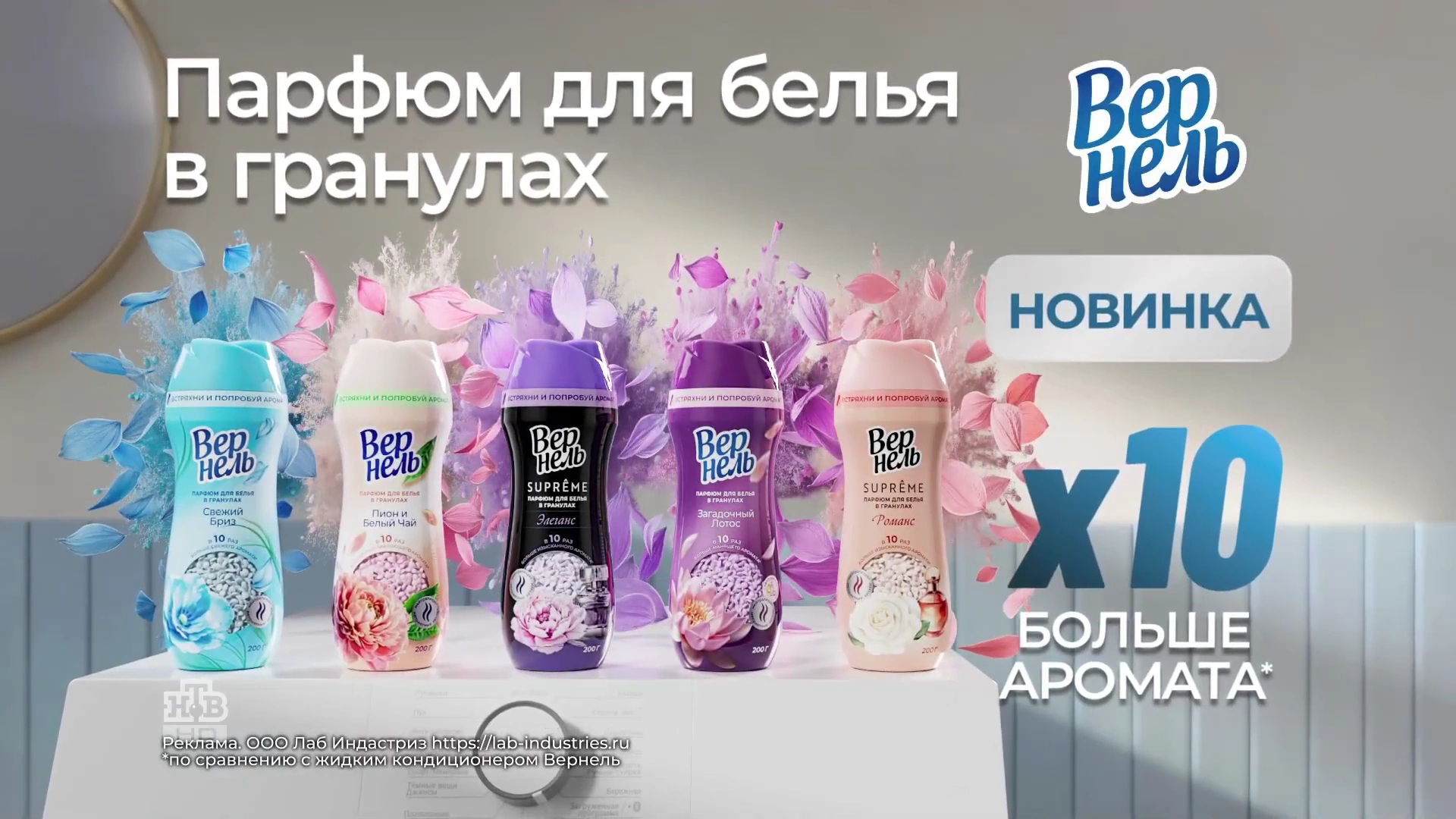 Вернель — Парфюм для белья реклама на ТВ