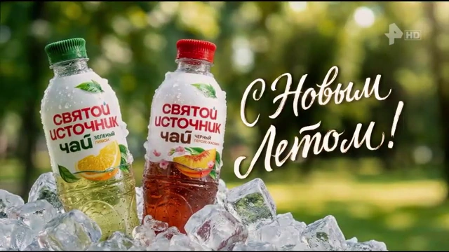 Святой источник — С новым летом! С новым чаем реклама на ТВ