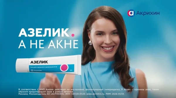 Азелик - А не Акне реклама