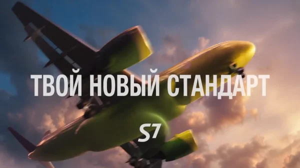 S7 - Твой новый стандарт (Даниил Воробьёв) реклама