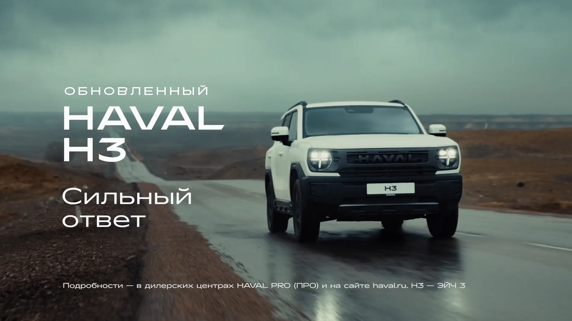HAVAL H3 - Сильный ответ реклама на ТВ