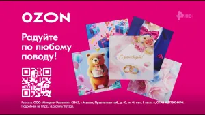 OZON — Находите тёплые слова для своих реклама