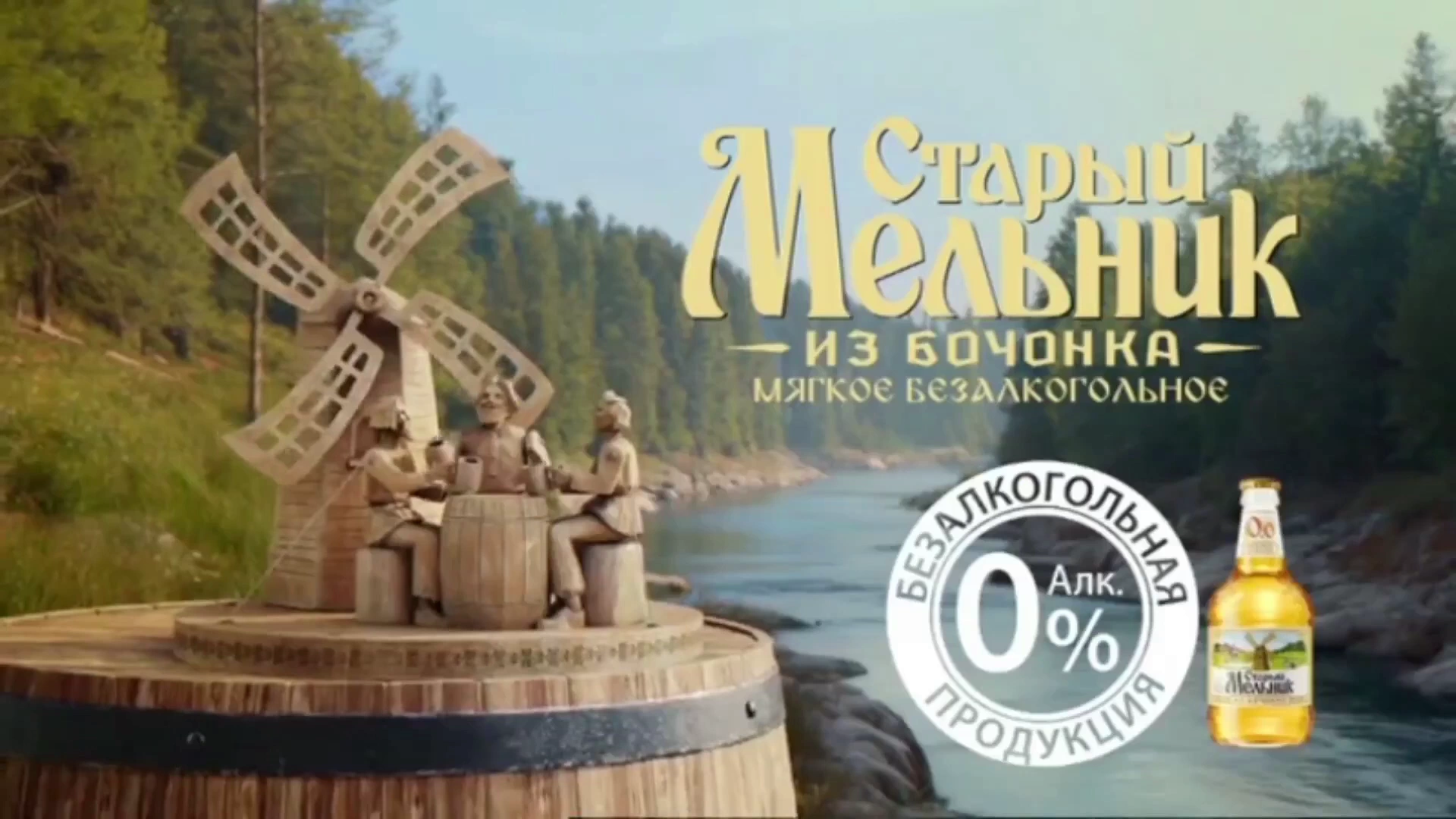 Старый Мельник — Мягкой пей, душевно сиди реклама на ТВ